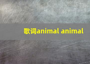 歌词animal animal